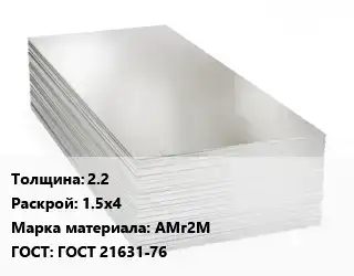 Алюминиевый лист кровельный 2.2 1.5х4 Марка: АМг2М ГОСТ: ГОСТ 21631-76